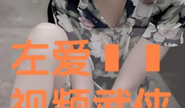 左爱视频,揭秘情感世界的真实面貌