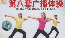 第八套广播体操视频,活力四溢，健康生活新篇章