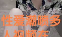 潮喷视频在线观看