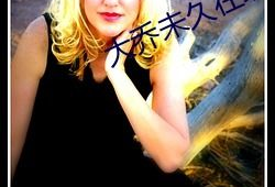 大乔未久视频,穿越时空的美丽传奇