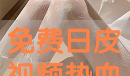 免费日皮视频,揭秘热门娱乐内容背后的精彩瞬间