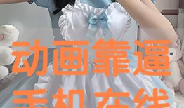 动漫靠逼视频,逼视频带你领略视觉盛宴