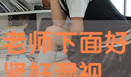 让下面湿的视频,捕捉生活中的水滴魅力