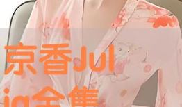 京香视频,揭秘都市生活背后的情感故事