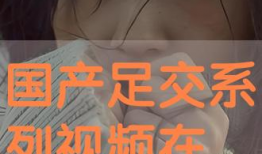 国产高清在线视频,尽享视听盛宴的云端之旅