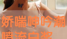 潮喷视频在线观看