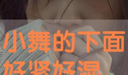 让下面湿的视频,捕捉生活中的水滴魅力