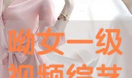 一级片视频播放,揭秘激情背后的故事