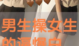 操少女视频,操少女的动感瞬间