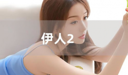 伊人在线视频观看,沉浸式视频体验，解锁视觉盛宴